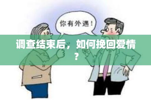 调查结束后，如何挽回爱情？