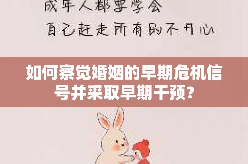 如何察觉婚姻的早期危机信号并采取早期干预？