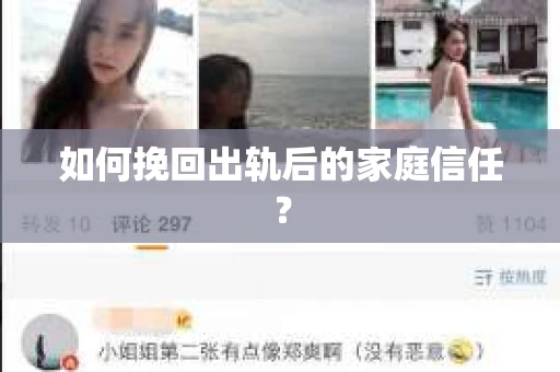 如何挽回出轨后的家庭信任? 如何挽回出轨后的家庭信任?