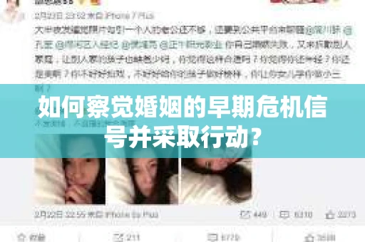 如何察觉婚姻的早期危机信号并采取行动? 如何察觉婚姻的早期危机信号并采取行动?