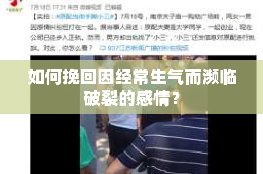 如何挽回因经常生气而濒临破裂的感情？