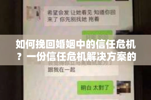 如何挽回婚姻中的信任危机？一份信任危机解决方案的干货指南