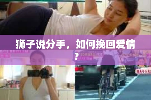 狮子说分手，如何挽回爱情？