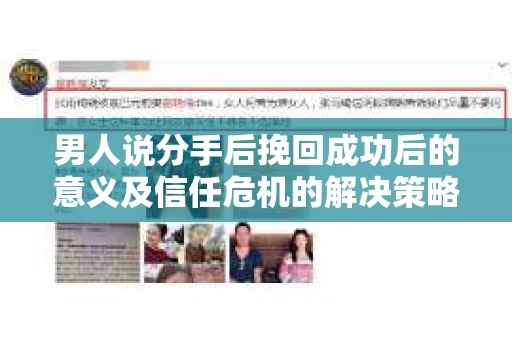 男人说分手后挽回成功后的意义及信任危机的解决策略