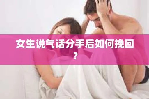 女生说气话分手后如何挽回？