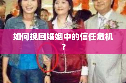 如何挽回婚姻中的信任危机？