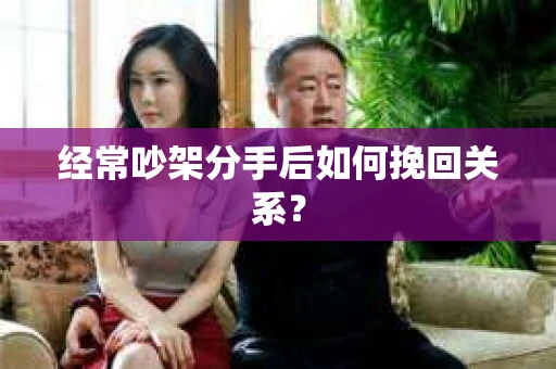 经常吵架分手后如何挽回关系？