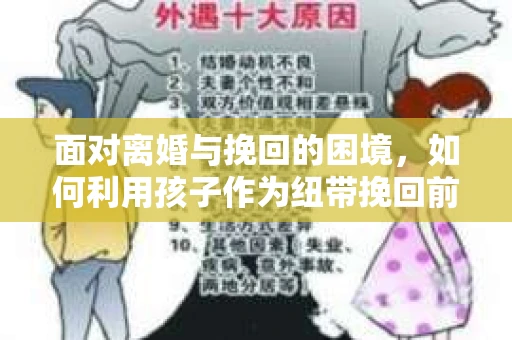 面对离婚与挽回的困境，如何利用孩子作为纽带挽回前夫的技巧？