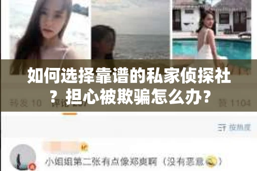 如何选择靠谱的私家侦探社?担心被欺骗怎么办? 如何选择靠谱的私家侦探社?担心被欺骗怎么办?
