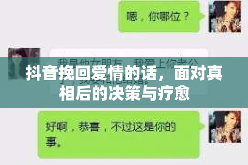 抖音挽回爱情的话，面对真相后的决策与疗愈