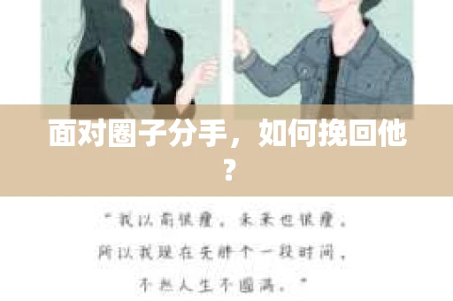 面对圈子分手,如何挽回他? 面对圈子分手,如何挽回他?