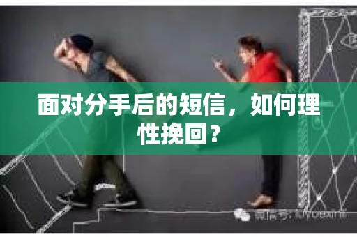 面对分手后的短信，如何理性挽回？