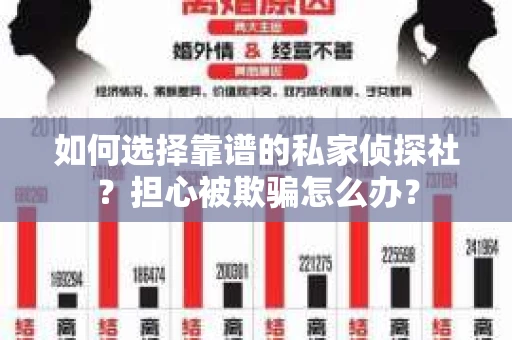 如何选择靠谱的私家侦探社？担心被欺骗怎么办？