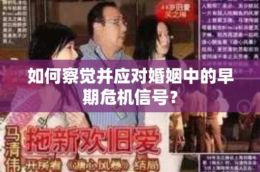 如何察觉并应对婚姻中的早期危机信号？