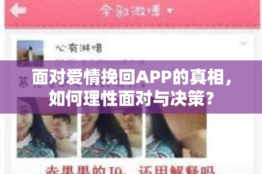 面对爱情挽回APP的真相,如何理性面对与决策? 面对爱情挽回APP的真相,如何理性面对与决策?