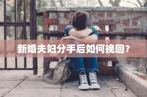 新婚夫妇分手后如何挽回? 新婚夫妇分手后如何挽回?