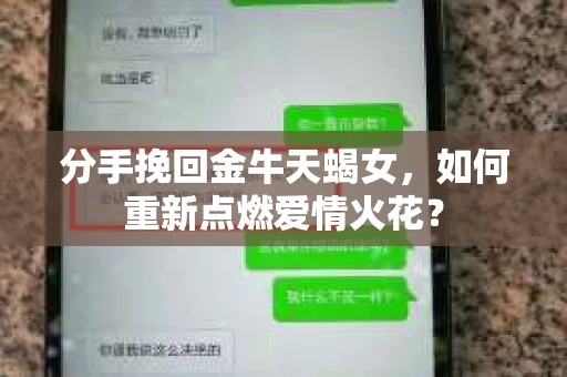 分手挽回金牛天蝎女，如何重新点燃爱情火花？
