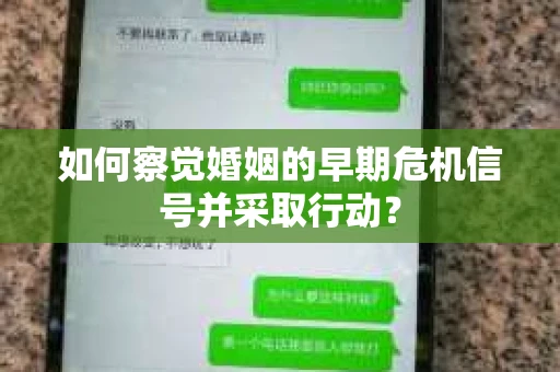 如何察觉婚姻的早期危机信号并采取行动？