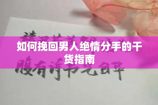 如何挽回男人绝情分手的干货指南