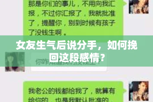 女友生气后说分手，如何挽回这段感情？