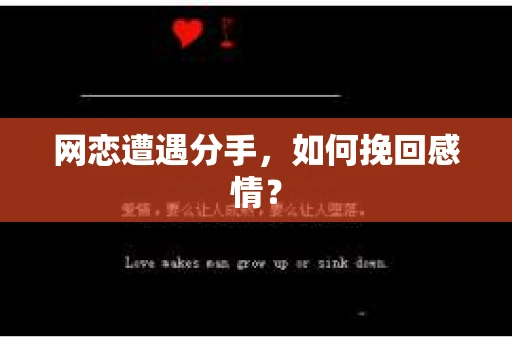 网恋遭遇分手,如何挽回感情? 网恋遭遇分手,如何挽回感情?