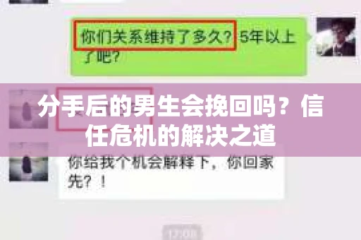 分手后的男生会挽回吗?信任危机的解决之道 分手后的男生会挽回吗?信任危机的解决之道