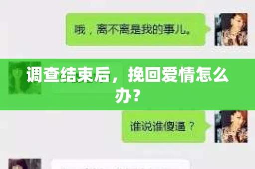 调查结束后，挽回爱情怎么办？
